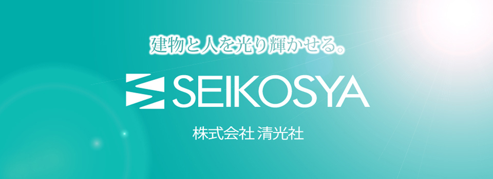 創業60周年 株式会社清光社 kk-seikosya.co.jp